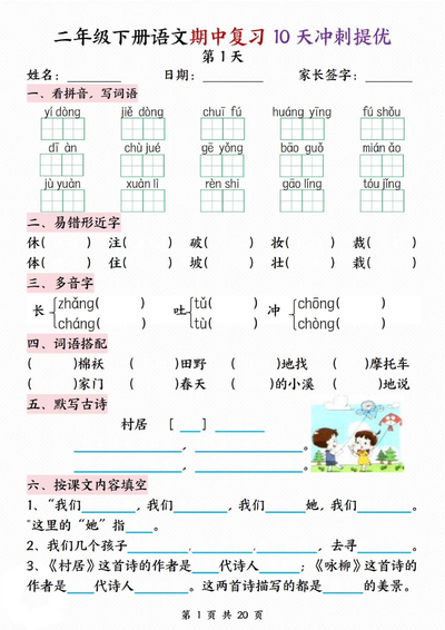 二年级下册语文期中复习10天冲刺提优（含答案）（20页） - 少儿专区