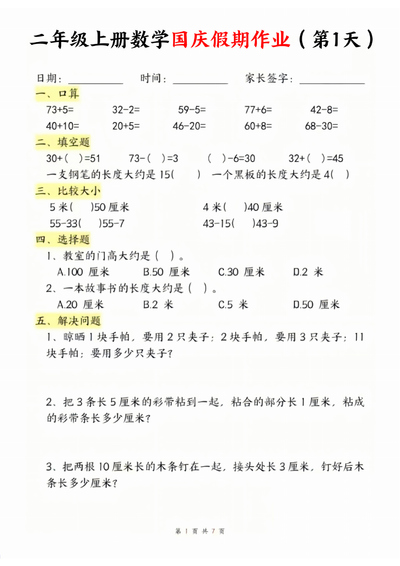 二年级上册数学国庆假期作业（7页） - 少儿专区