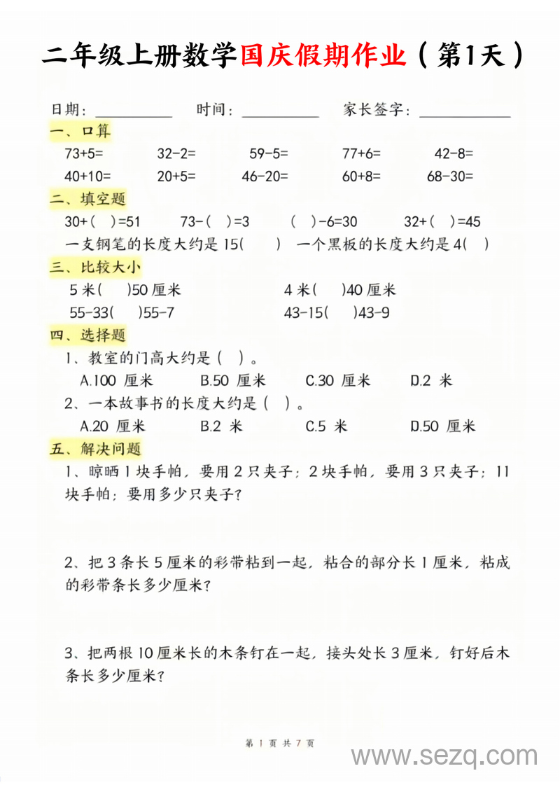 二年级上册数学国庆假期作业 - 文档资源第1张