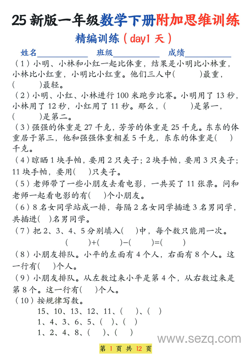 一年级下册数学思维训练题13套（含答案）通用版 - 文档资源第1张