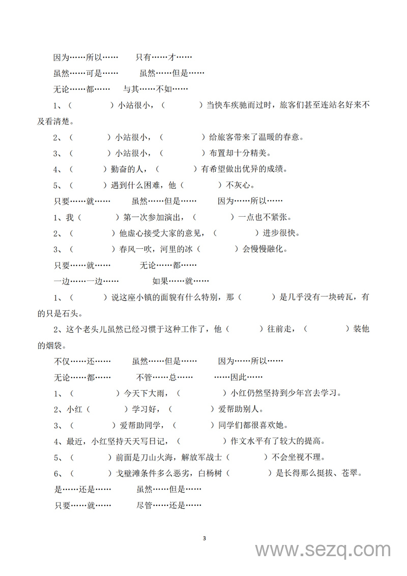三年级上册语文关联词归纳及专项练习（含答案） - 文档资源第3张