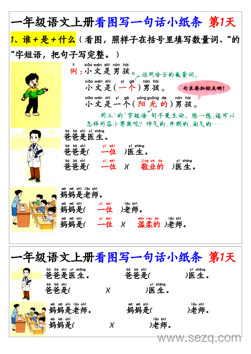 一年级上册语文看图写一句话和看图写话小纸条27天（含范文） - 文档资源第1张