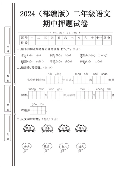 2024年统编版二年级上册语文期中押题试卷（4页） - 少儿专区