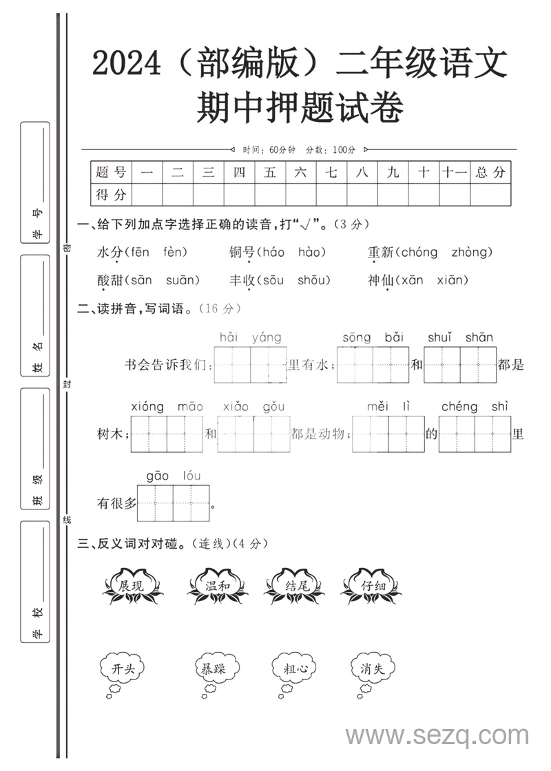 2024年统编版二年级上册语文期中押题试卷 - 文档资源第1张