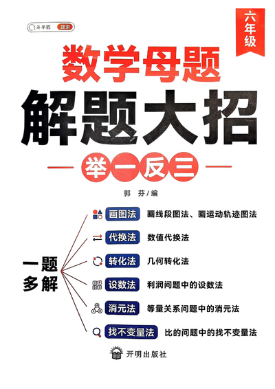 六年级数学母题解题大招举一反三（113页） - 少儿专区