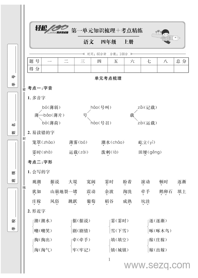 四年级上册语文轻松100分（人教版） - 文档资源第2张