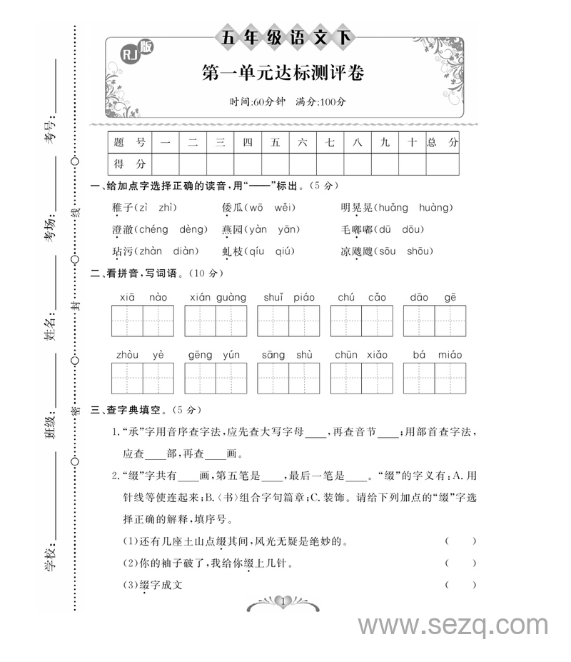 五年级下册语文单元期中期末测试卷（含答案） - 文档资源第1张