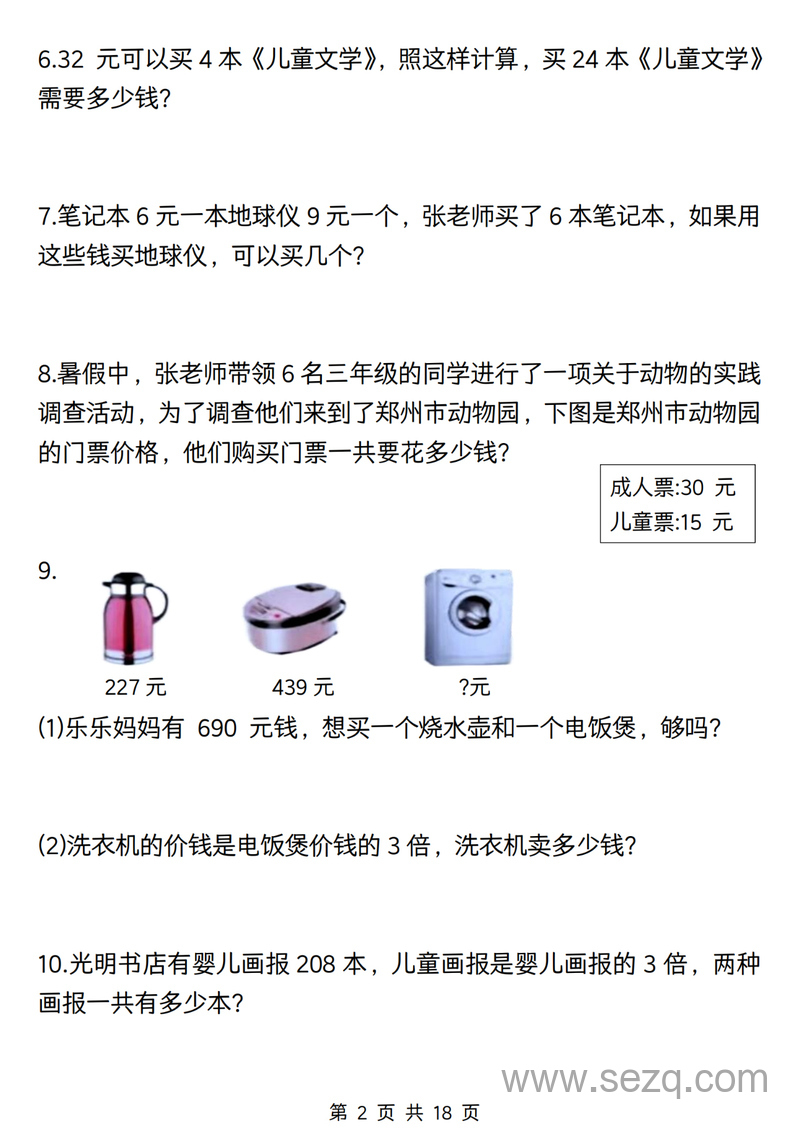 三年级上册数学常考重点易错应用题（含答案） - 文档资源第2张