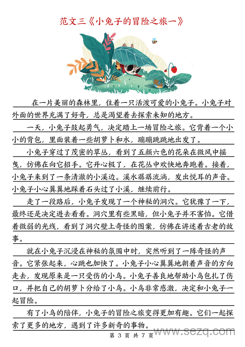 三年级语文续写故事优秀作文锦集7篇 - 文档资源第3张