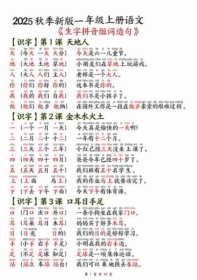 2025年一年级上册语文生字拼音组词造句（14页） - 少儿专区