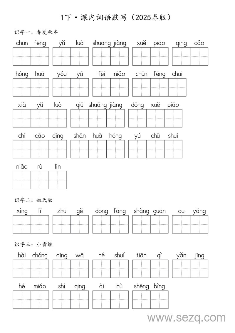 2025年一年级下册语文课内词语默写 - 文档资源第1张