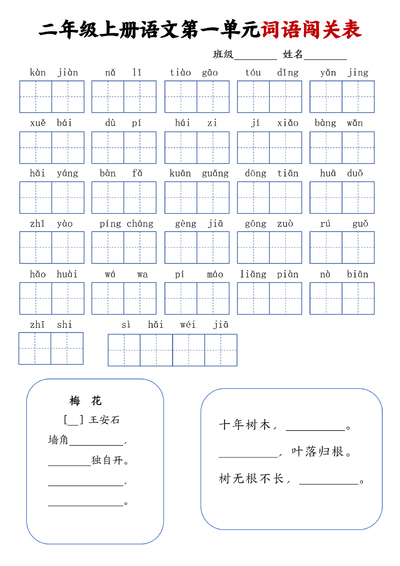二年级上册语文1-8单元词语闯关表（8页） - 少儿专区