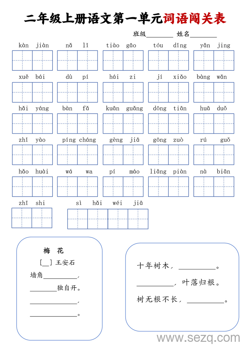 二年级上册语文1-8单元词语闯关表 - 文档资源第1张