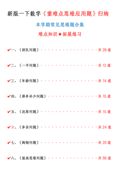 新版一年级下册数学重难点思维应用题归纳（空白版+答案版）（85页） - 少儿专区