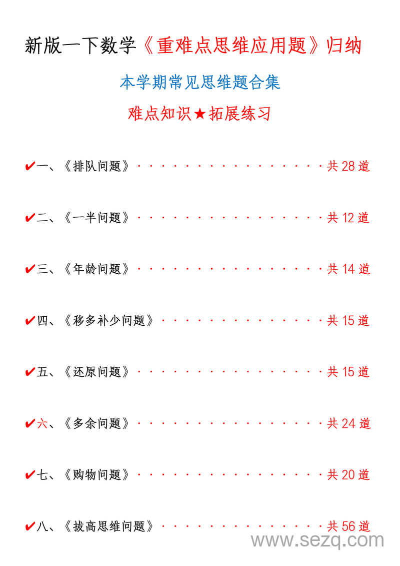 新版一年级下册数学重难点思维应用题归纳（空白版+答案版） - 文档资源第1张