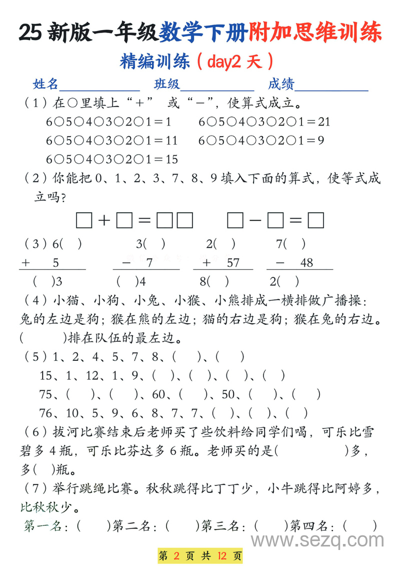 一年级下册数学思维训练题13套（含答案）通用版 - 文档资源第2张
