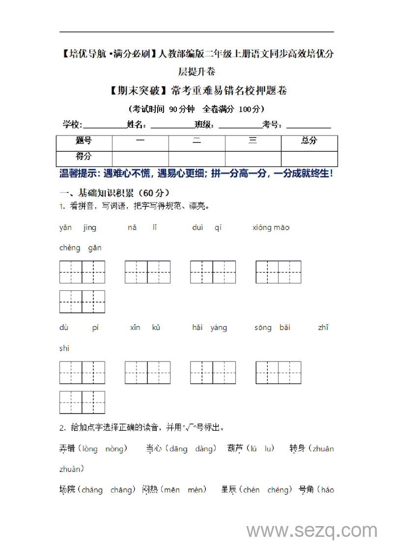 二年级上册语文期末常考重难易错名校押题卷（含答案） - 文档资源第1张