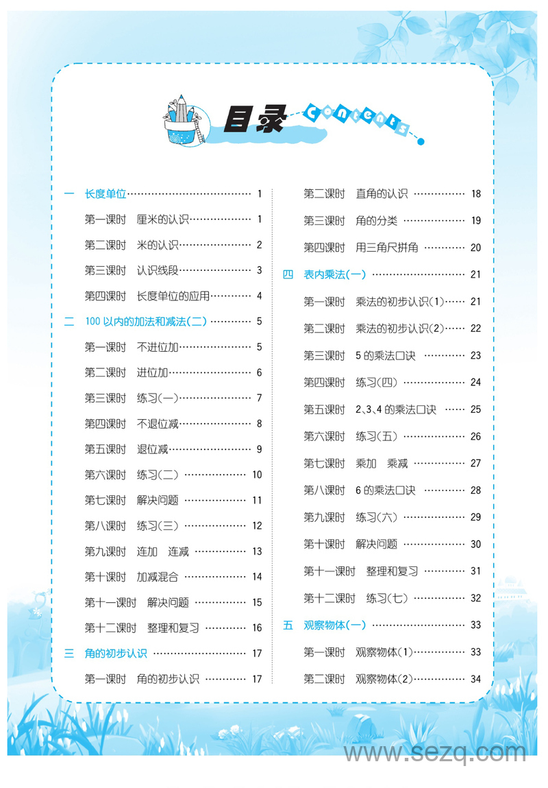 二年级上册数学优品新课堂（人教版） - 文档资源第2张