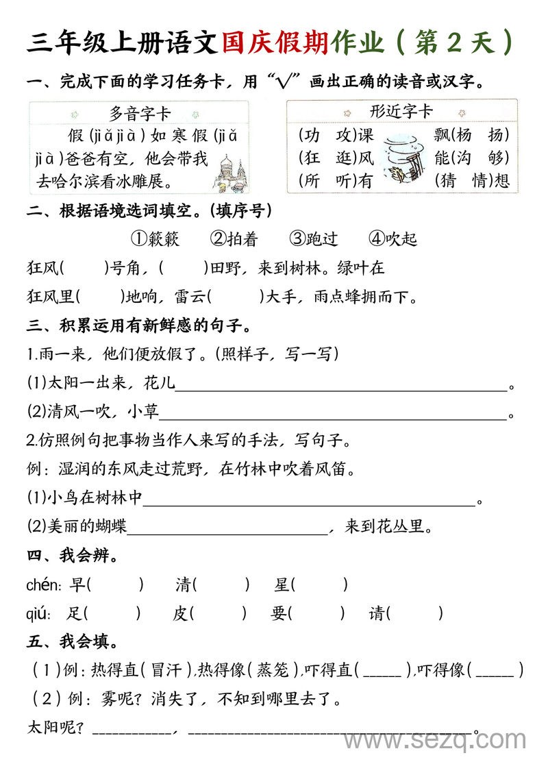 三年级上册语文国庆假期作业（完整） - 文档资源第2张