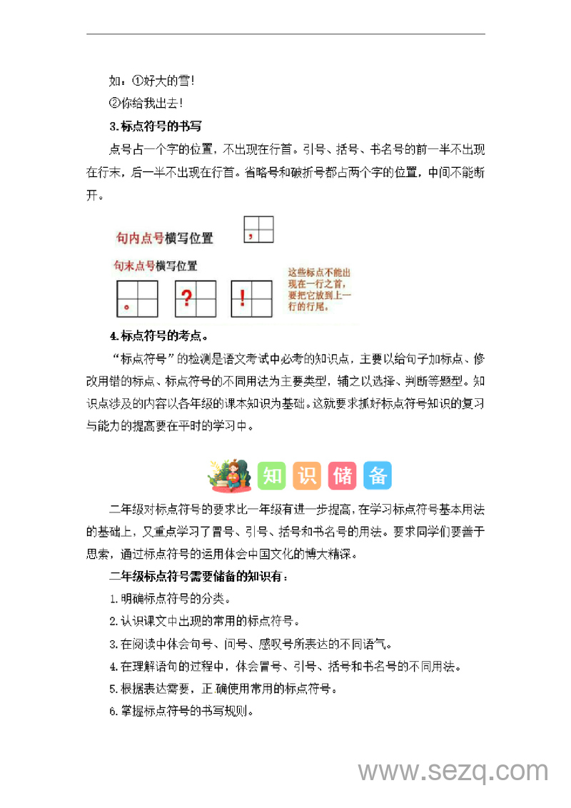 2024年一升二语文暑假衔接标点符号专题（讲义和试题统编版） - 文档资源第2张