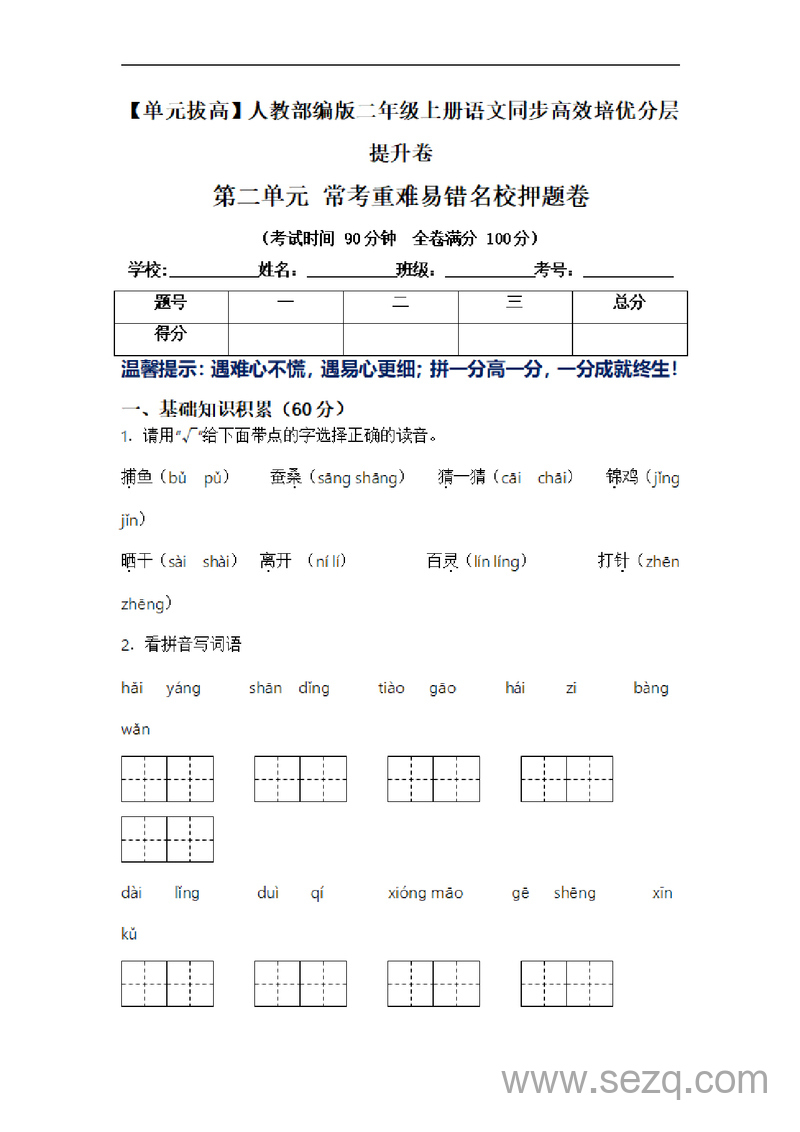 二年级上册语文第二单元常考重难易错名校押题卷（含答案） - 文档资源第1张