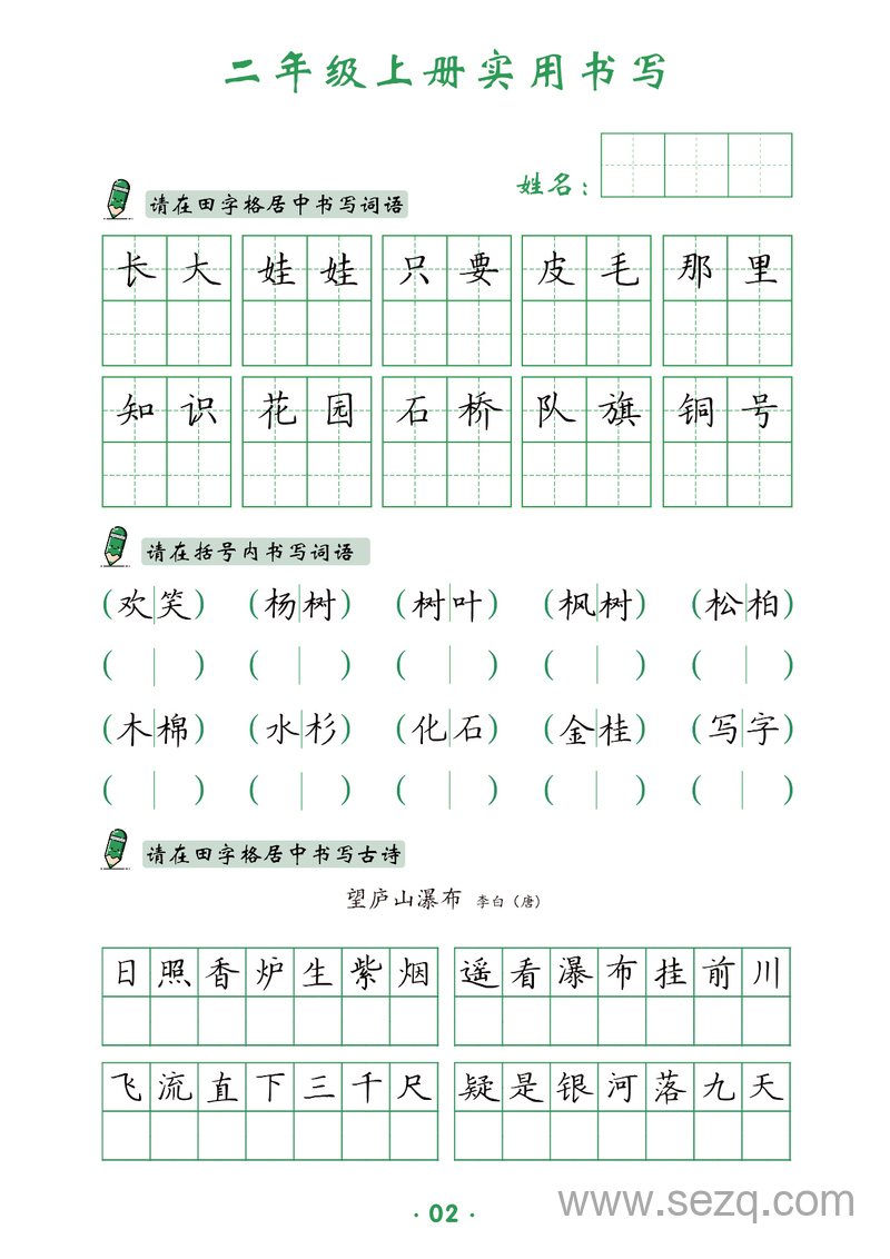 二年级上册语文实用书写字帖 - 文档资源第3张