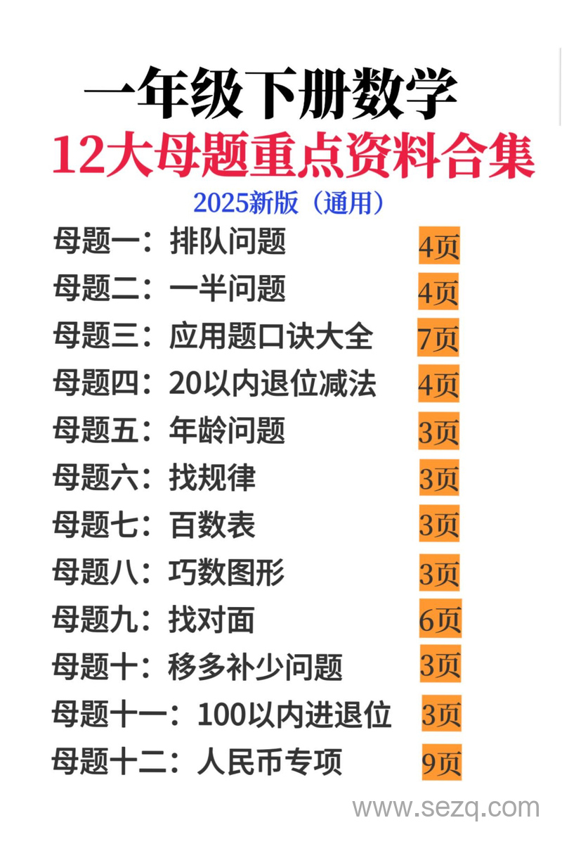 2025年新版一年级下册数学12大母题重点资料合集 - 文档资源第1张