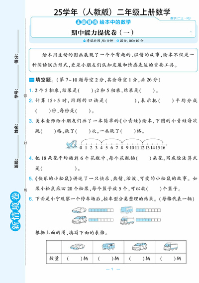 2025年二年级上册数学期中测试新情境卷（2套含答案）（12页） - 少儿专区