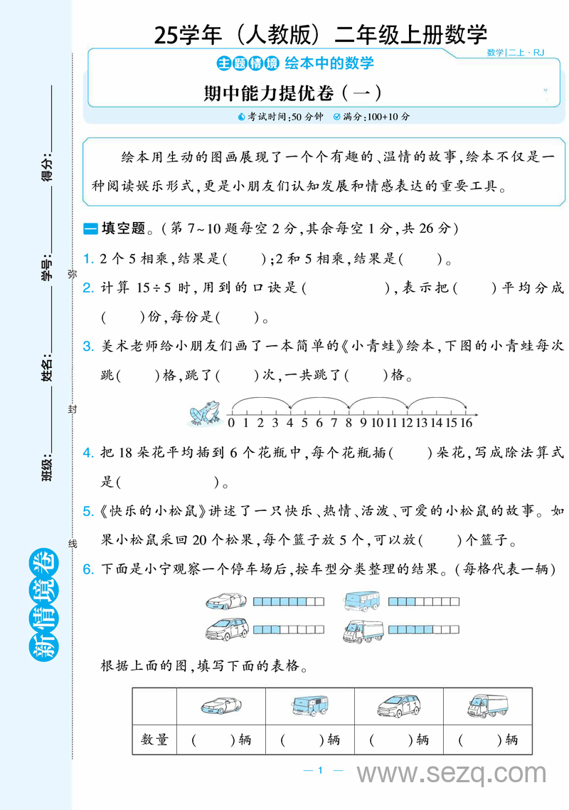 2025年二年级上册数学期中测试新情境卷（2套含答案） - 文档资源第1张