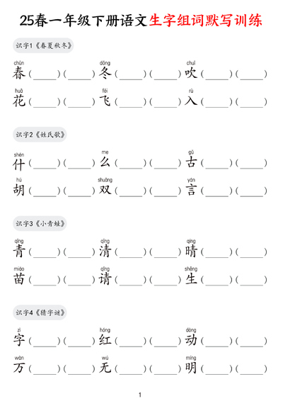 2025年一年级下册语文生字组词默写训练（9页） - 少儿专区