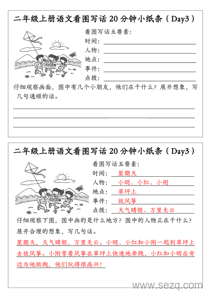 二年级上册语文看图写话20分钟小纸条（含范文15天） - 文档资源第3张