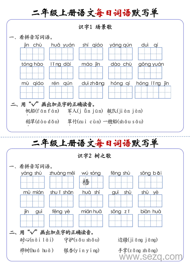 二年级上册语文1-24课每日词语默写单（含答案） - 文档资源第3张