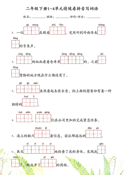 二年级下册语文1-4单元情境看拼音写词语（含答案）（14页） - 少儿专区