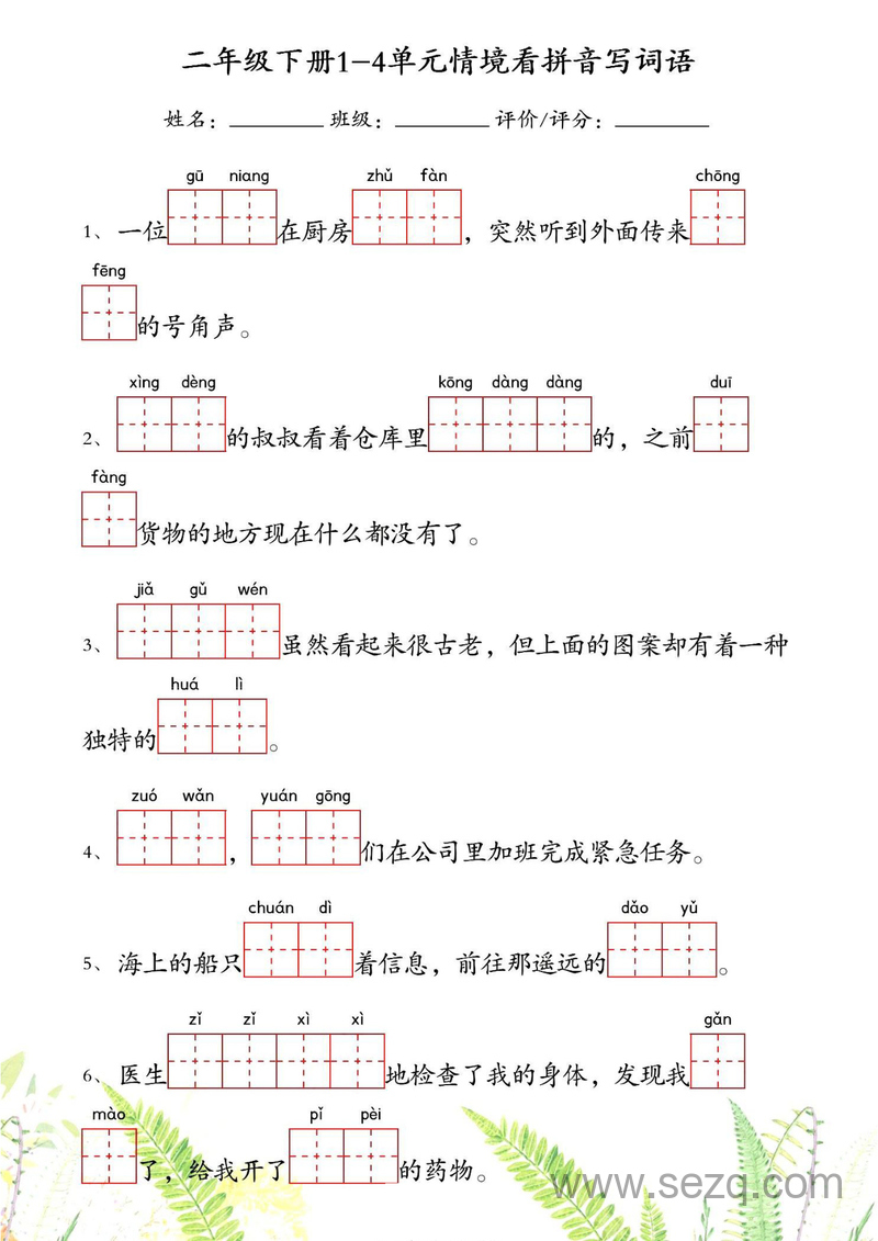 二年级下册语文1-4单元情境看拼音写词语（含答案） - 文档资源第1张