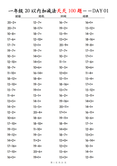一年级上册数学20以内加减法天天100题（口算题卡）（21页） - 少儿专区