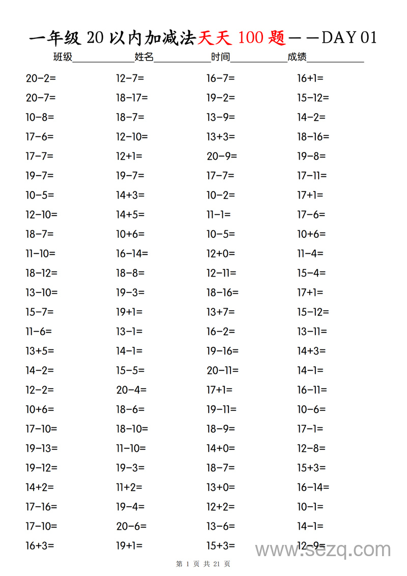一年级上册数学20以内加减法天天100题（口算题卡） - 文档资源第1张