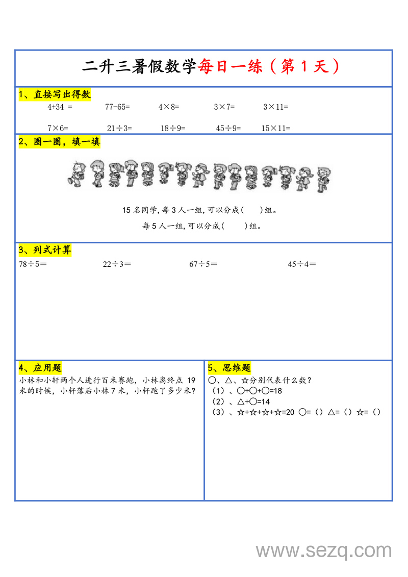 2025年新版三年级上册数学暑假预习每日一练30天(通用版) - 文档资源第2张