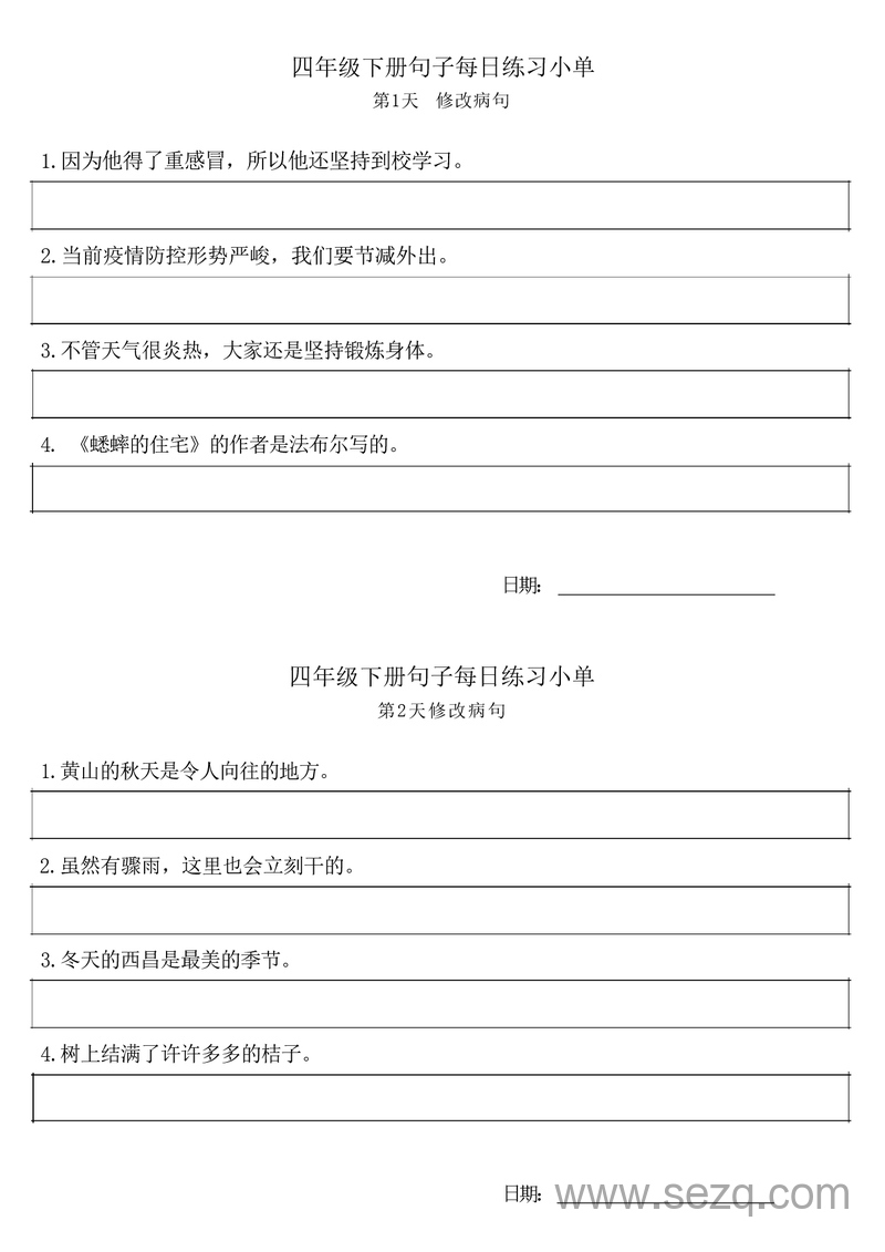 四年级下册语文句子改写与病句修改每日练习单 - 文档资源第1张