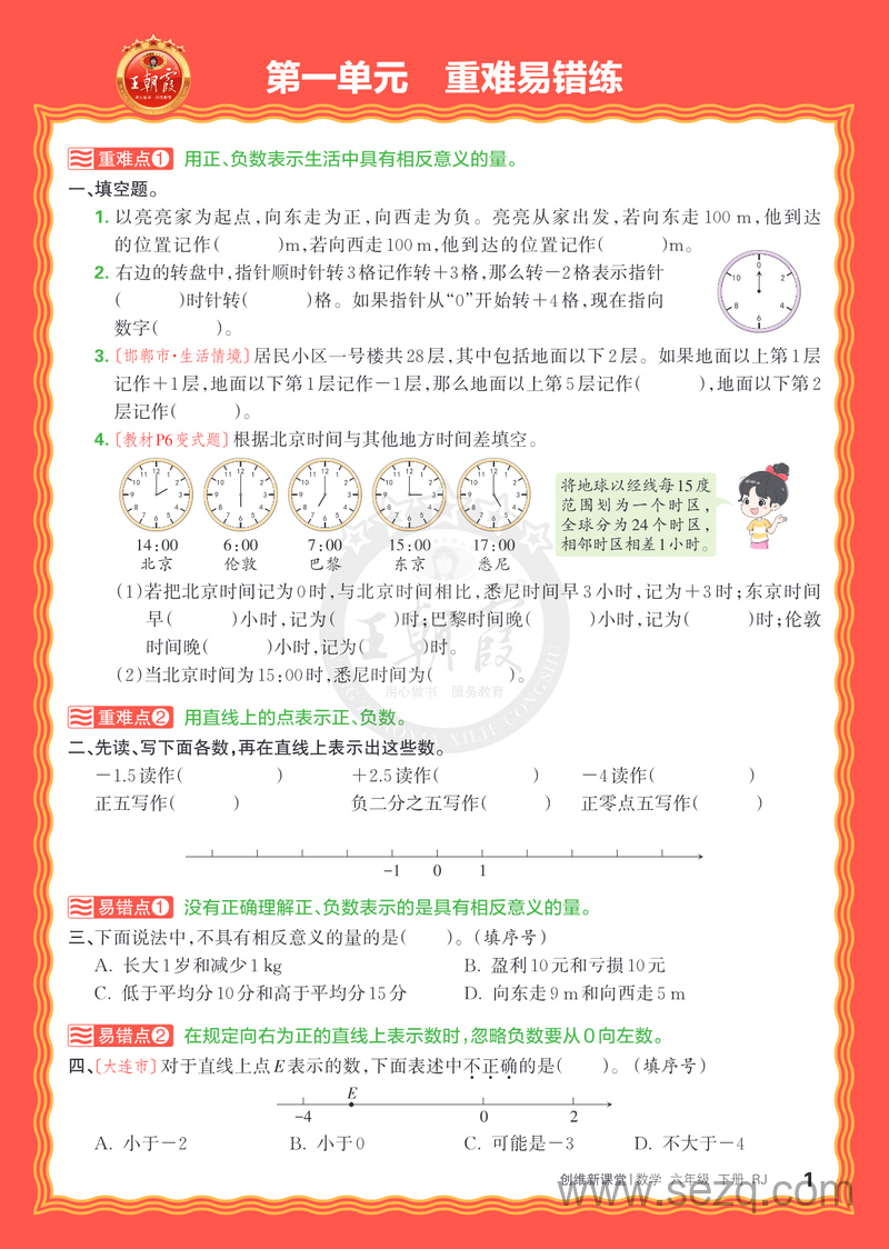 2025年春季六年级下册数学单元重难易错练（王朝霞人教版） - 文档资源第1张