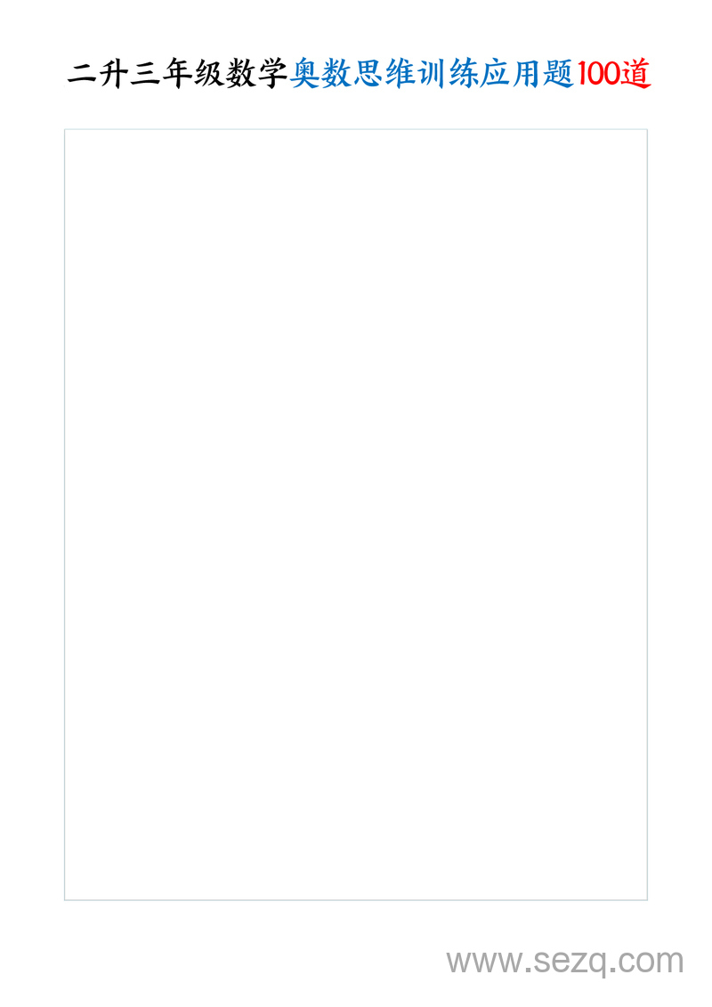 二升三年级数学奥数思维训练应用题100道（含答案） - 文档资源第1张