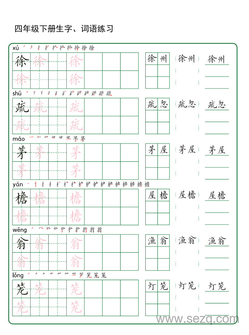 四年级下册语文生字词语练习 - 文档资源第2张