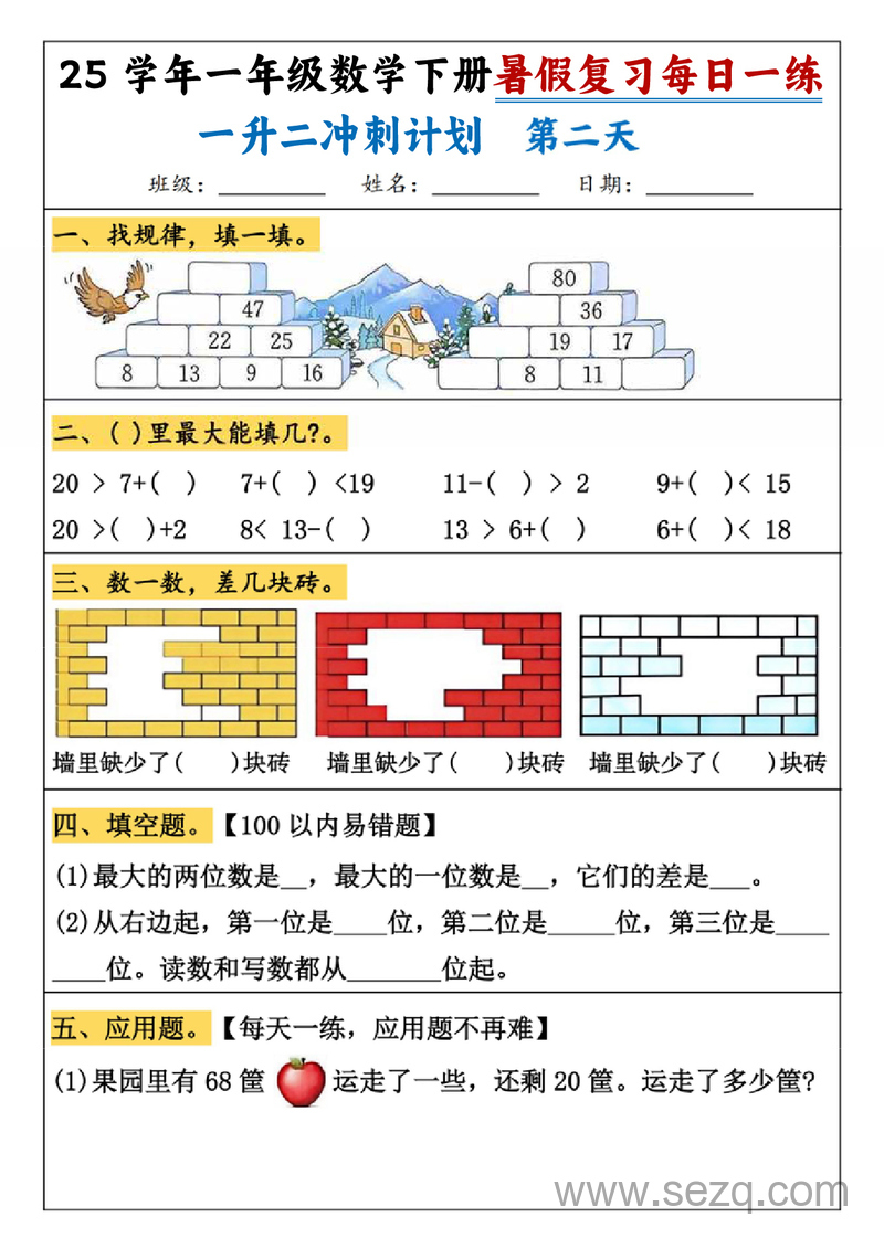 2025年一年级下册数学暑假复习每日一练一升二冲刺计划 - 文档资源第2张