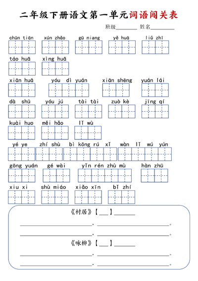二年级下册语文1-8单元词语闯关表（9页） - 少儿专区