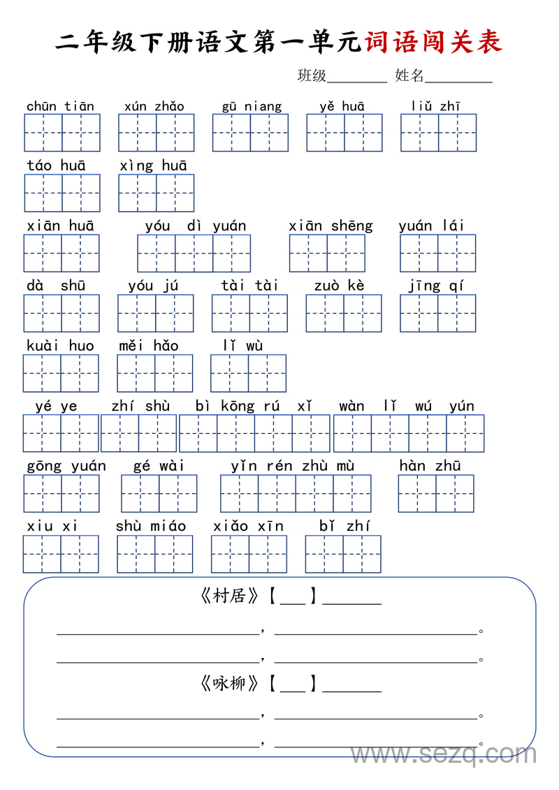 二年级下册语文1-8单元词语闯关表 - 文档资源第1张