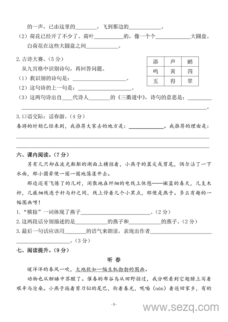 三年级下册语文第一单元检测卷（含答案） - 文档资源第3张