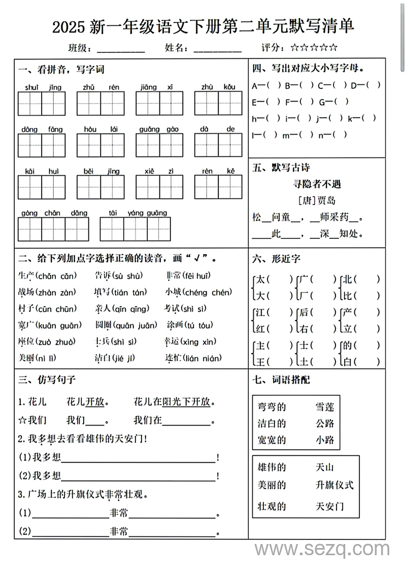 2025年一年级下册语文1-8单元考点默写单 - 文档资源第2张