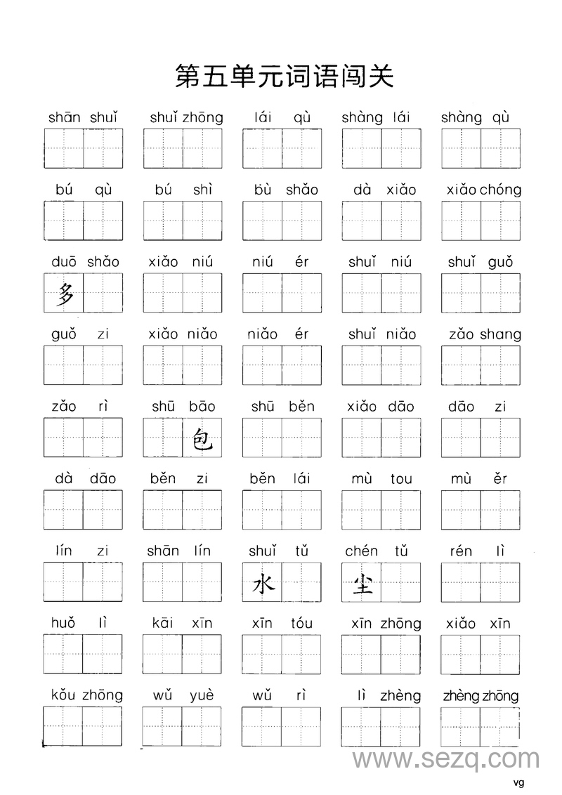 一年级上册语文词语闯关（1-8单元+期中） - 文档资源第3张
