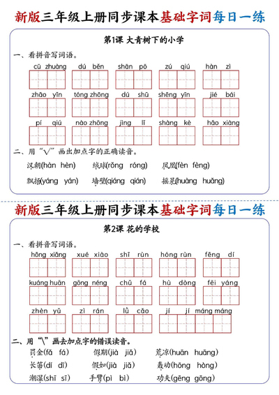 2025年新版三年级上册语文基础字词每日一练（含答案）（19页） - 少儿专区