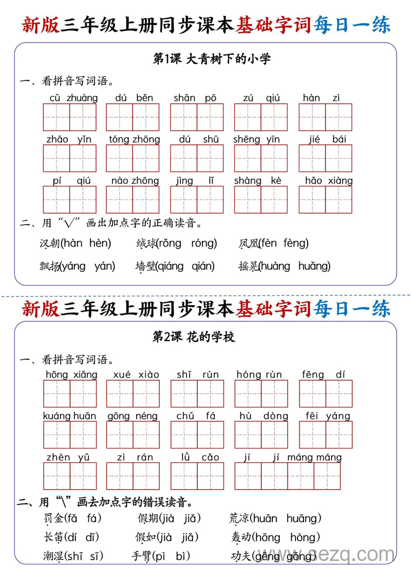 2025年新版三年级上册语文基础字词每日一练（含答案） - 文档资源第1张