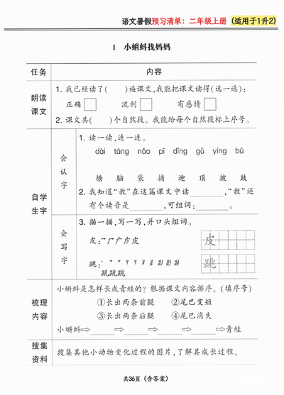 2024年一升二语文上册暑假预习清单（36页） - 少儿专区